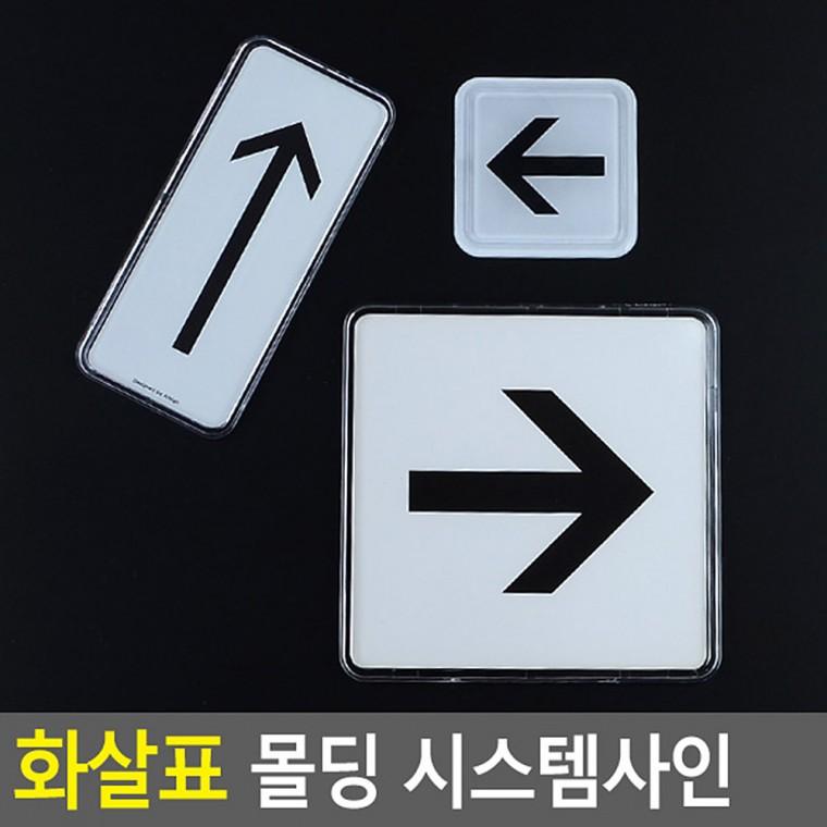 화살표표지판 팻말 미니표지판 아크릴표찰 표찰 안내판