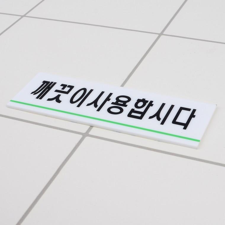 아크릴표지판 화장실안내문 표찰 화장실문구 아크릴표찰 안내표지판