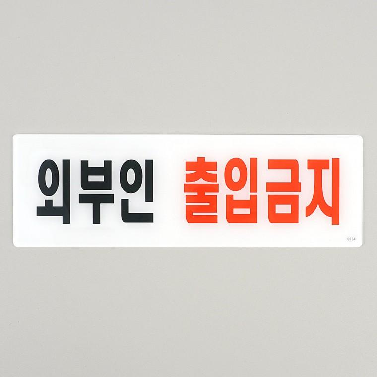 외부인출입금지 팻말 아크릴표지판 표지판 출입금지표지판 사인물