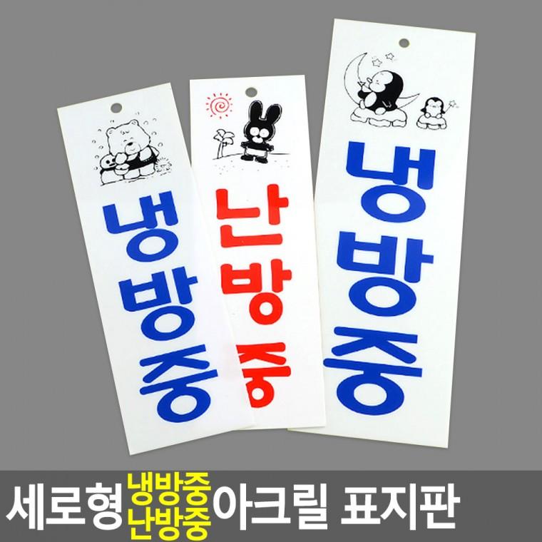 냉난방중표지판 표찰 사인물 안내표지판 아크릴표찰 아크릴사인