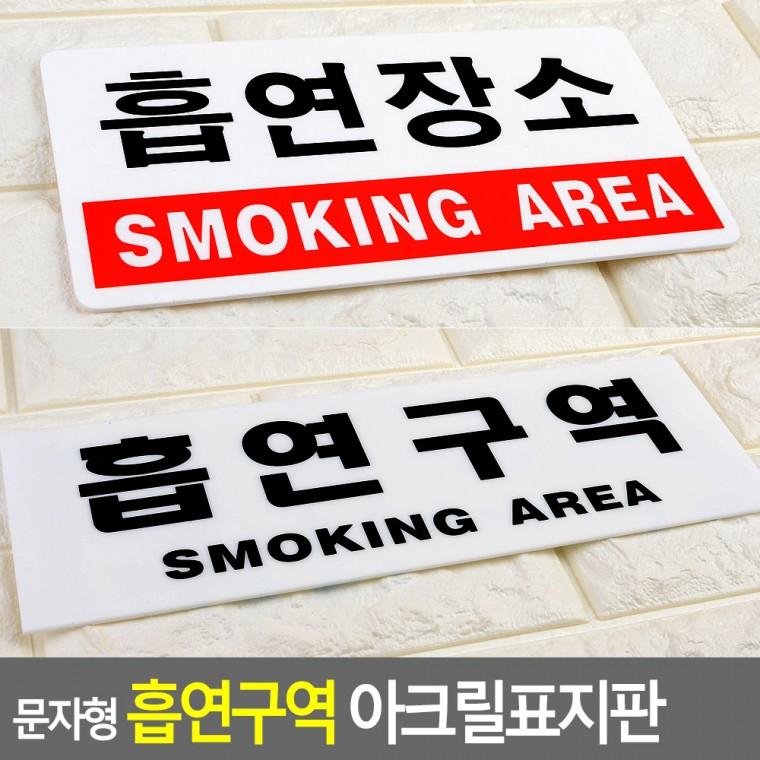 흡연구역표지판 흡연부스 흡연구역표시 흡연실표지판 당구장흡연부스 외부흡연구역표지판