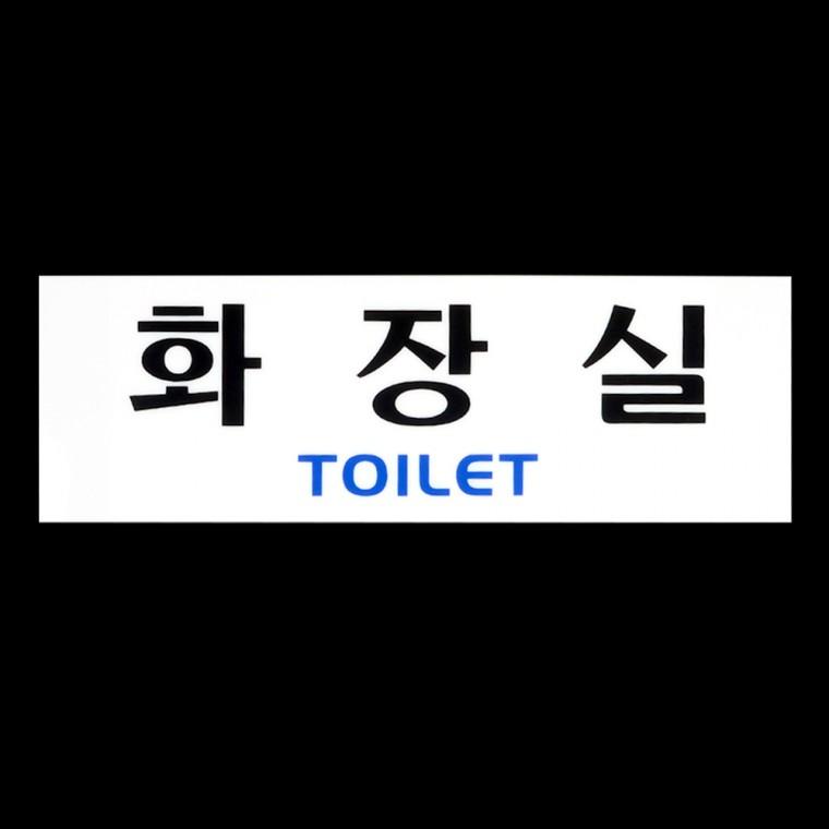 화장실표지판 안내판 화장실팻말 아크릴표지판 화장실표찰 안내표지판