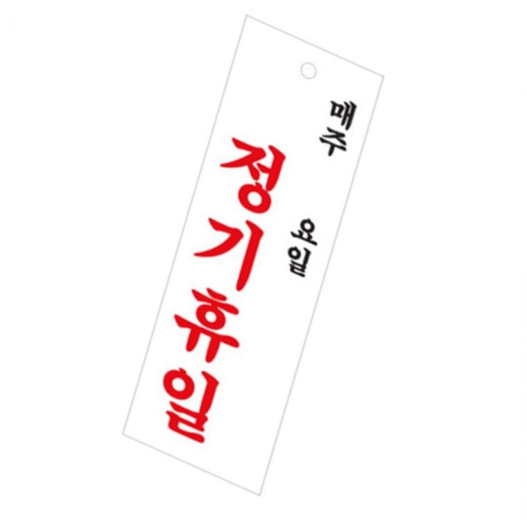 휴무표지판 식당표지판 가게팻말