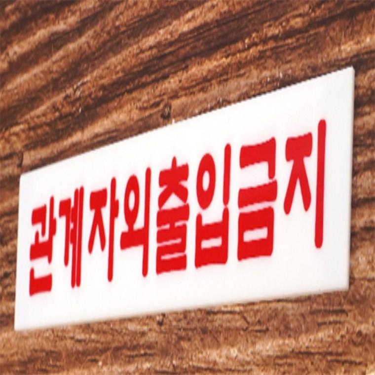 도어사인 외부인출입금지 관계자외 출입금지 표지판