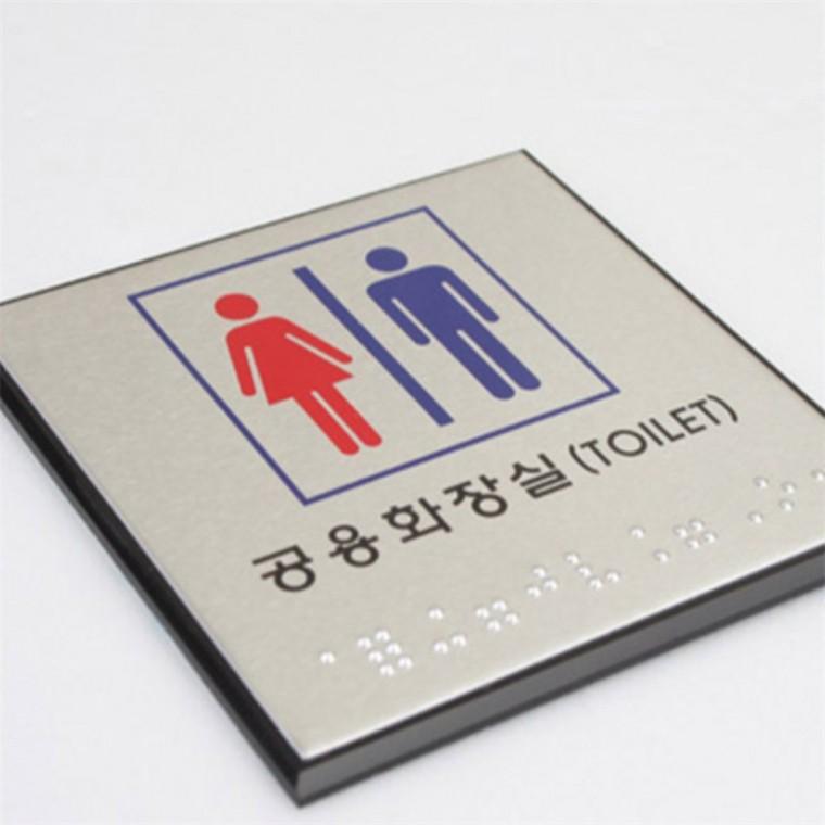 화장실점자표찰 화장실사인물 점자 화장실 표지판