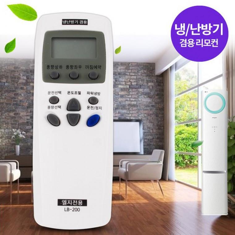 LG전용 에어컨리모컨 LB-200 엘지 에어콘 무설정 리모콘 냉난방기