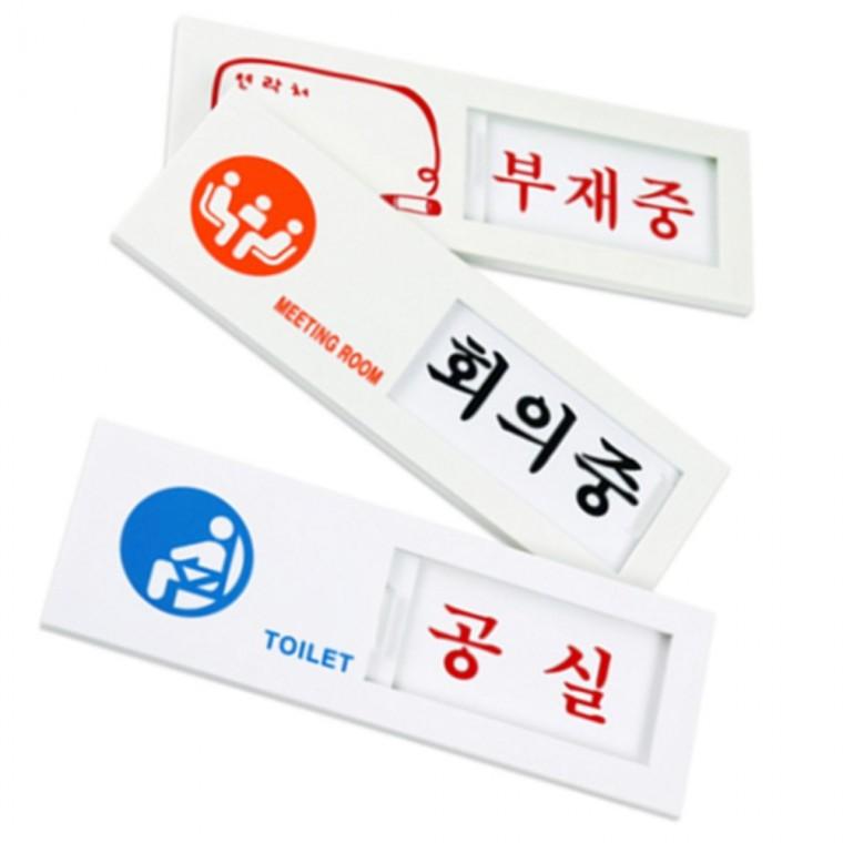 슬라이딩표지판 화장실사용중 안내팻말