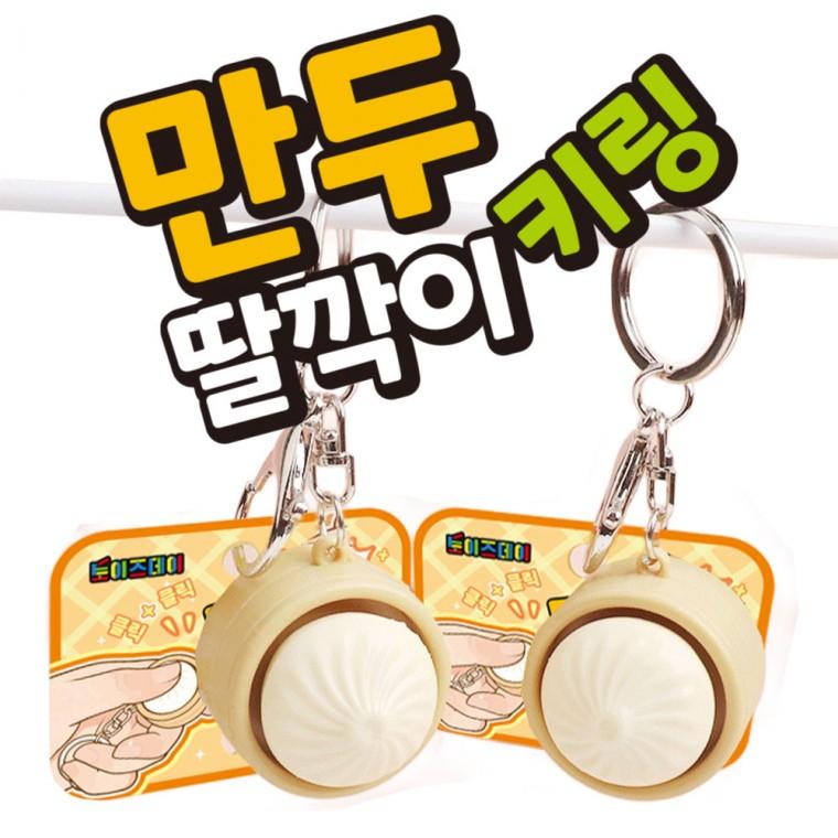 만두 딸깍이 키링 키덜트 피젯토이 단체 장난감 선물