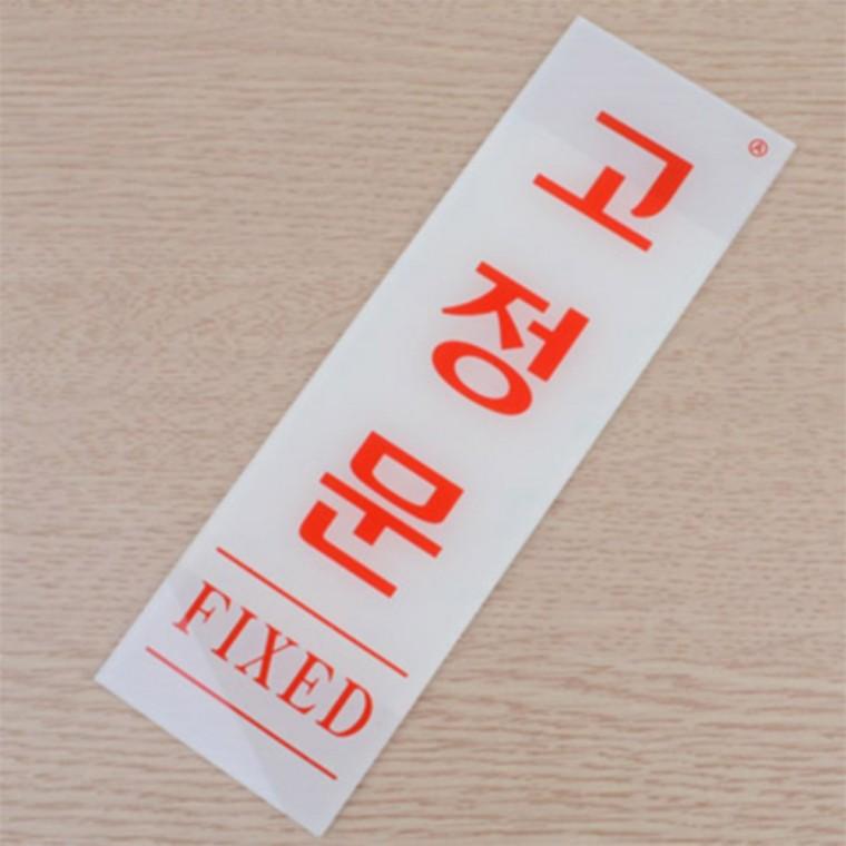 도어사인 아크릴팻말 출입문 표지판