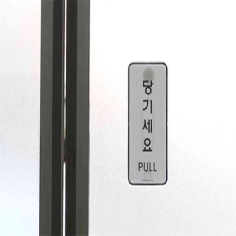당기시오미시오 사무실표지판 당기세요/미세요/고정문 표지판