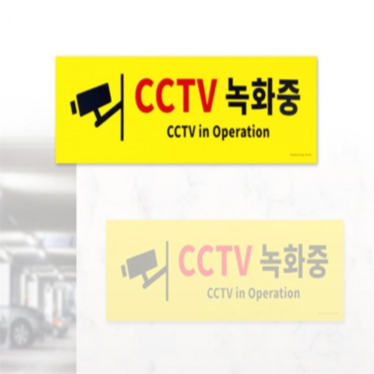 CCTV녹화중 표지판 CCTV녹화중스티커 cctv녹화중스티커