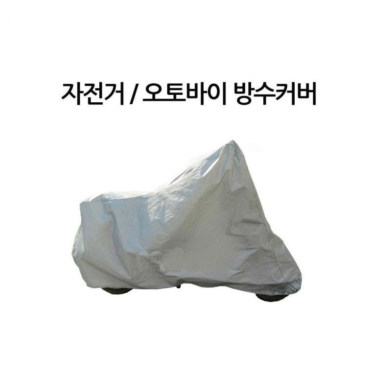 오토바이 방수 커버