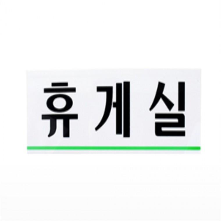 휴게실표지판 안내표지판 직원휴게실