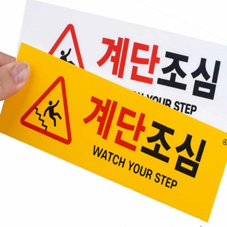 계단조심 표지판 부착형안내판 주의안내표지판