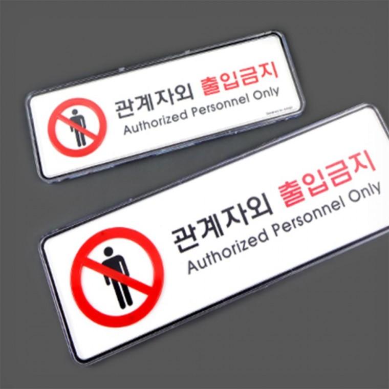 출입금지 출입금지팻말 외부인출입금지표지판 제한구역