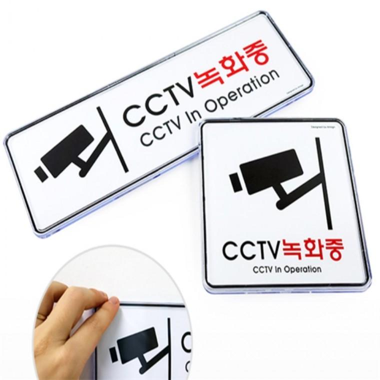 CCTV 촬영중 cctv녹화중표지판