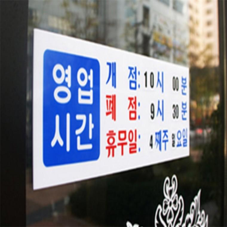 영업시간 영업시간안내판 영업시간안내스티커