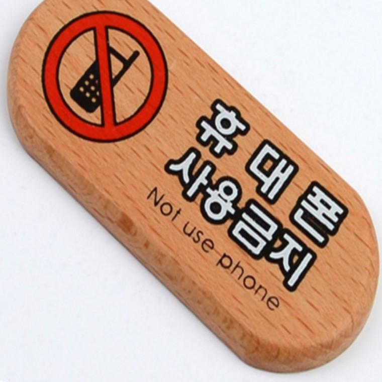 우드안내판 실내간판 휴대폰사용금지 표지판