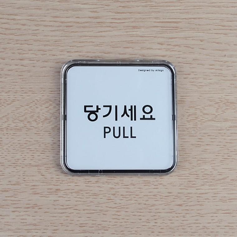 문표지판 폐문스티커 당기세요 아크릴사인 안내표지판 표찰