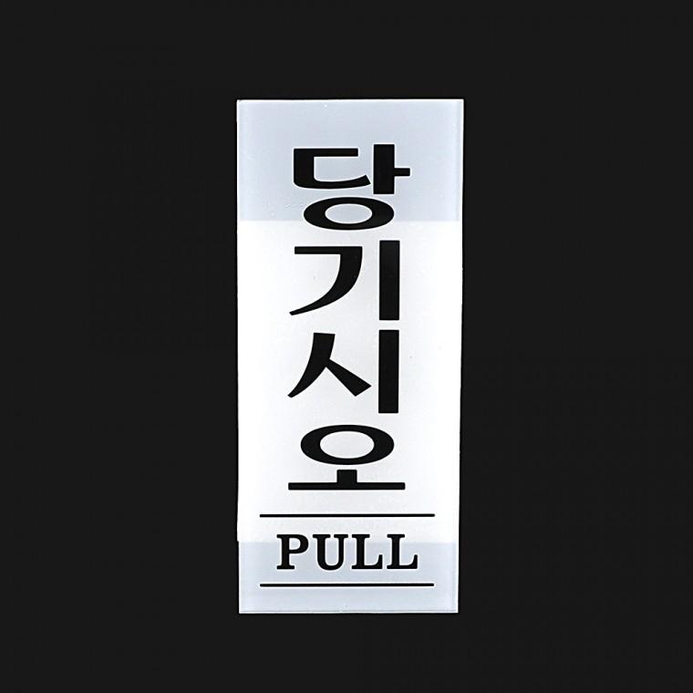 문표지판 도어사인 안내표지판 당기시오 출입문표지판 문간판