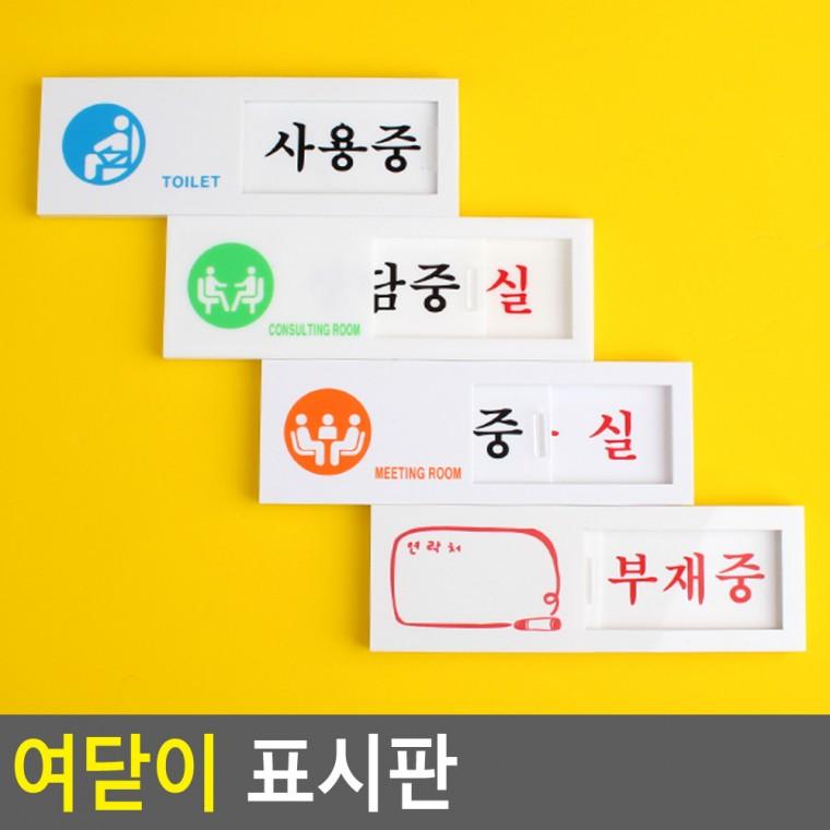 상태안내표지판 재실표찰 아크릴사인 문표지판 아크릴안내판 도어사인