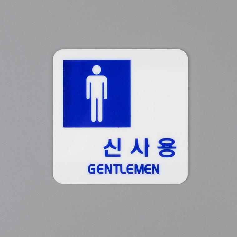 남여표지판 안내판 도어사인 남자화장실표시 화장실표시판 여자화장실표시