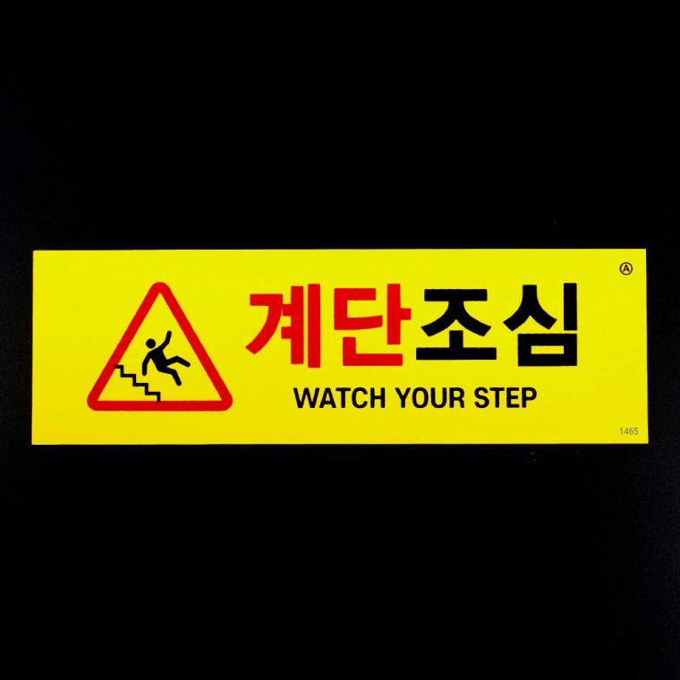 계단조심 팻말 계단조심스티커 표찰 입구안내판 안내팻말