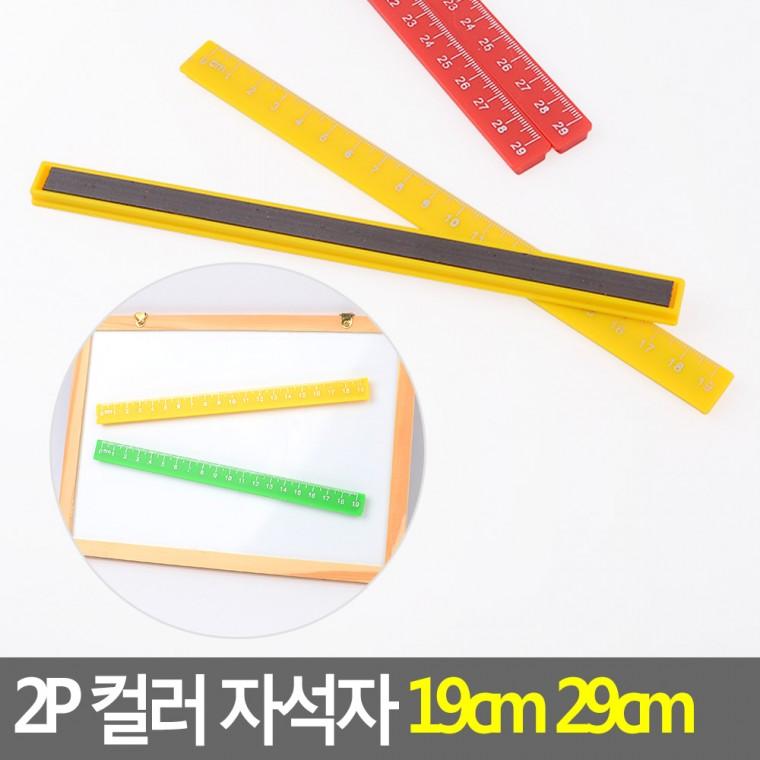 플라스틱자석자 2P 직자 마그네틱바 자석공구 게시판자석 학용품자