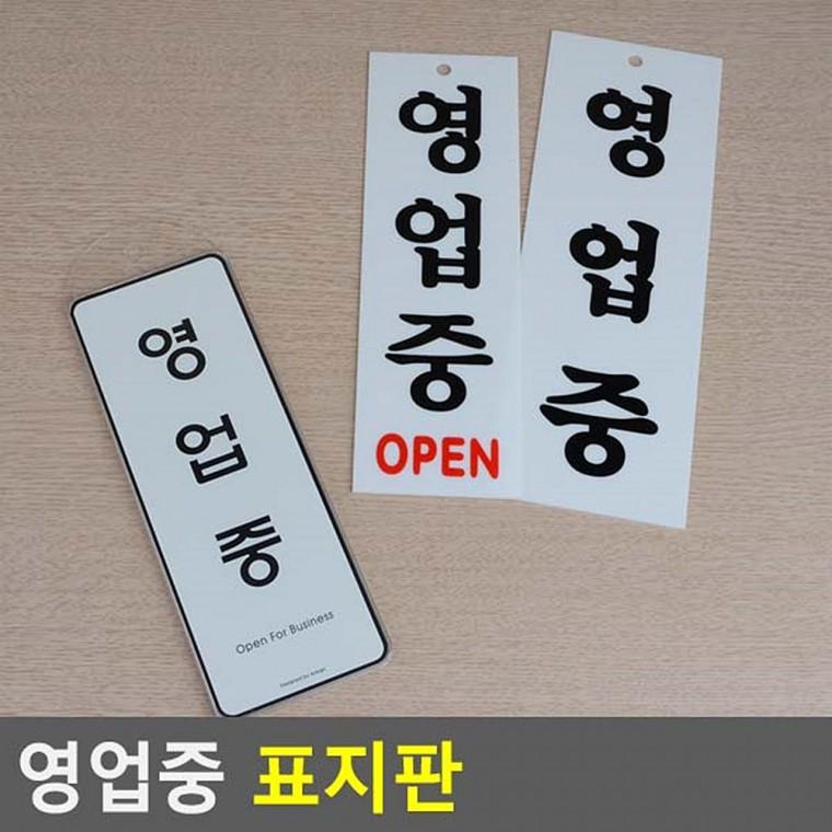 영업중표지판 안내판 아크릴표찰 아크릴안내판 아크릴사인 영업중안내판