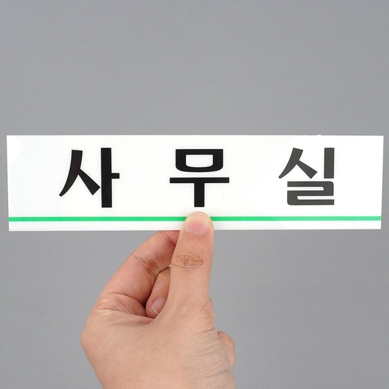 사무실표지판 안내표지판 사무실팻말 사무실안내판 안내판 사무실문패