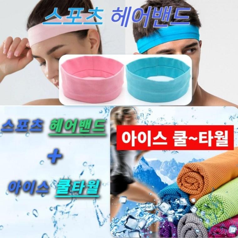 스포츠 헤어밴드 아이스 쿨수건 스포츠 타올 세트구성 쿨수건 아이스타 남녀 쿨타올 월 스포츠 타월 테니스