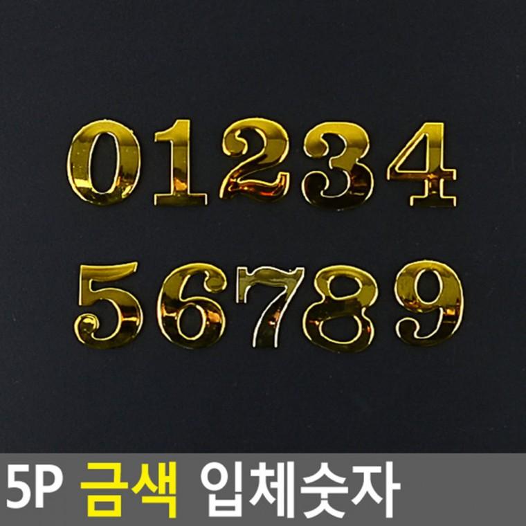입체숫자 5P 입체글자 입체글씨 글자스카시 DIY스티커 레터링스티커