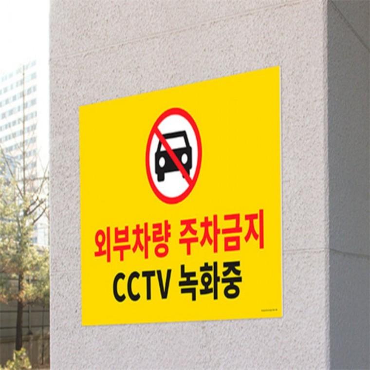 CCTV안내표지판 cctv촬영중표지판 주차금지 표지판