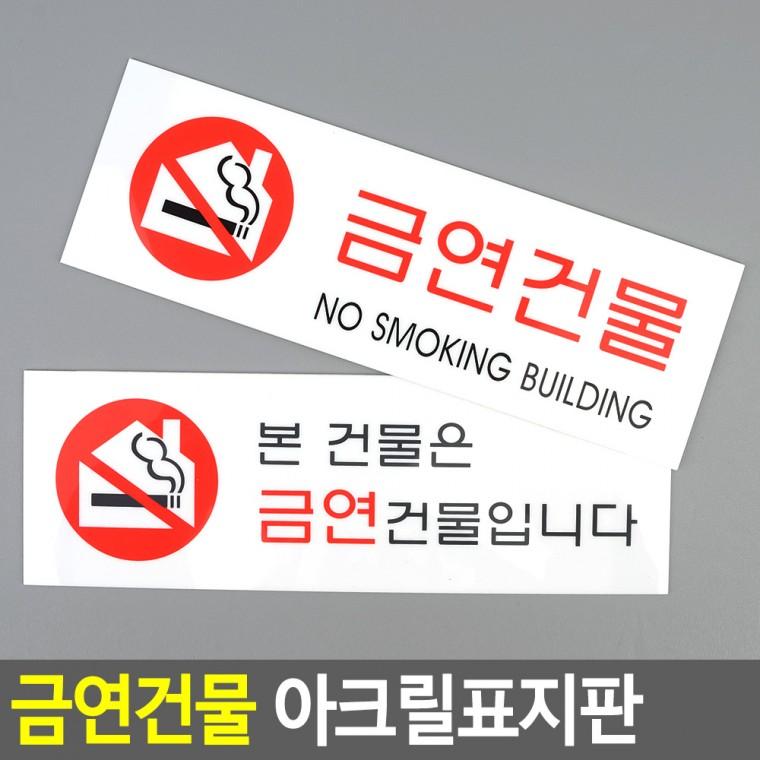 금연건물표지판 금연안내문 표찰 아크릴안내판 아크릴사인 금연안내판
