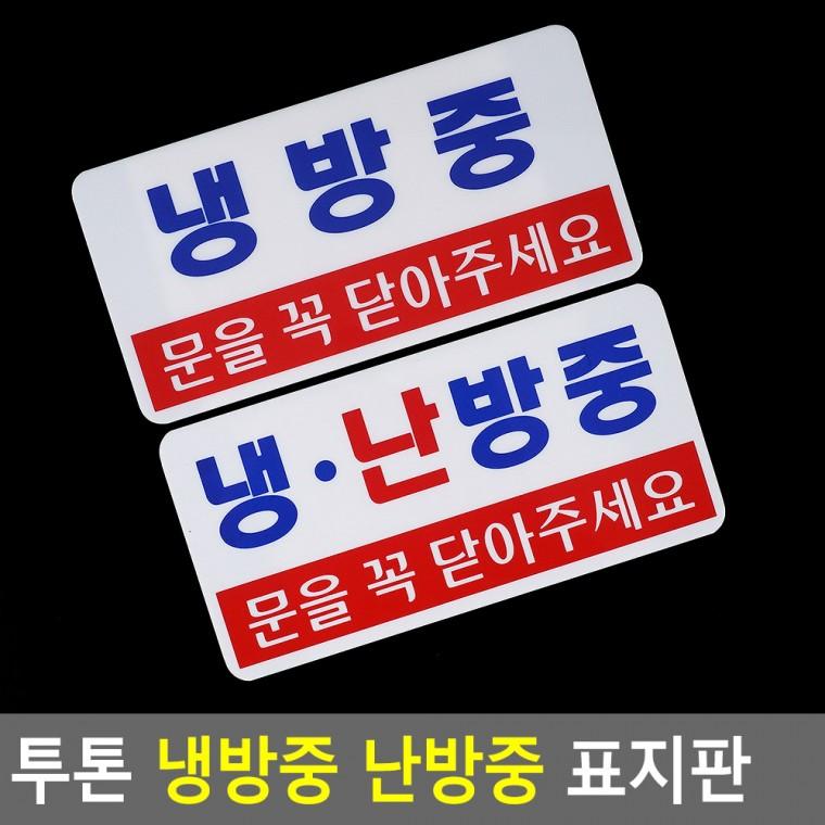 냉난방중표지판 안내표지판 도어사인 문표지판 아크릴안내판 안내판