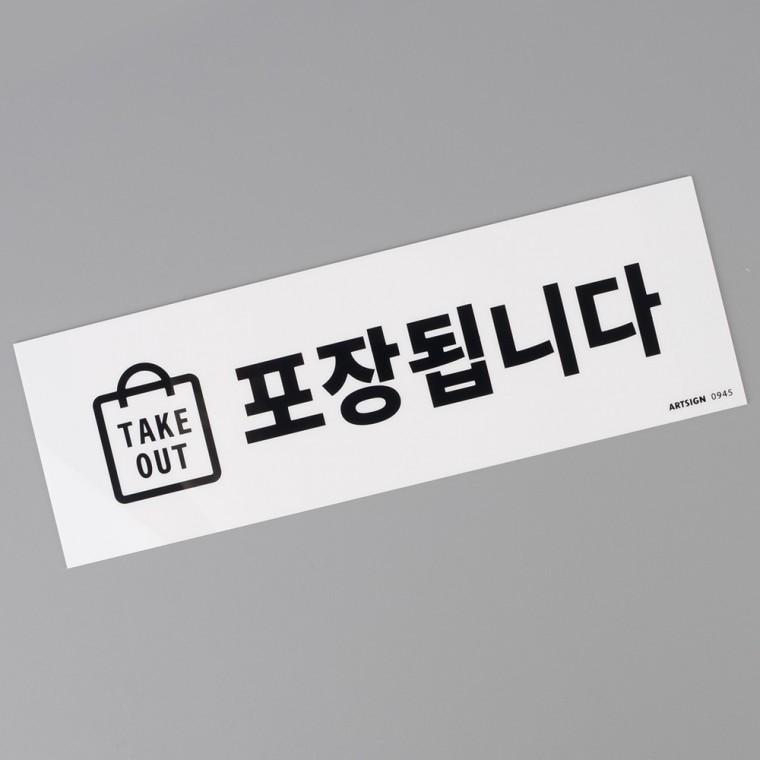 표지판 아크릴팻말 표찰 TAKEOUT 안내간판 안내표지판