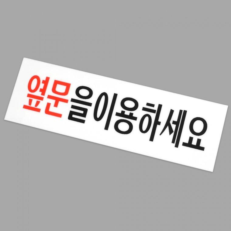 옆문을이용하세요 팻말 아크릴표지판 표찰 아크릴안내판 표지판
