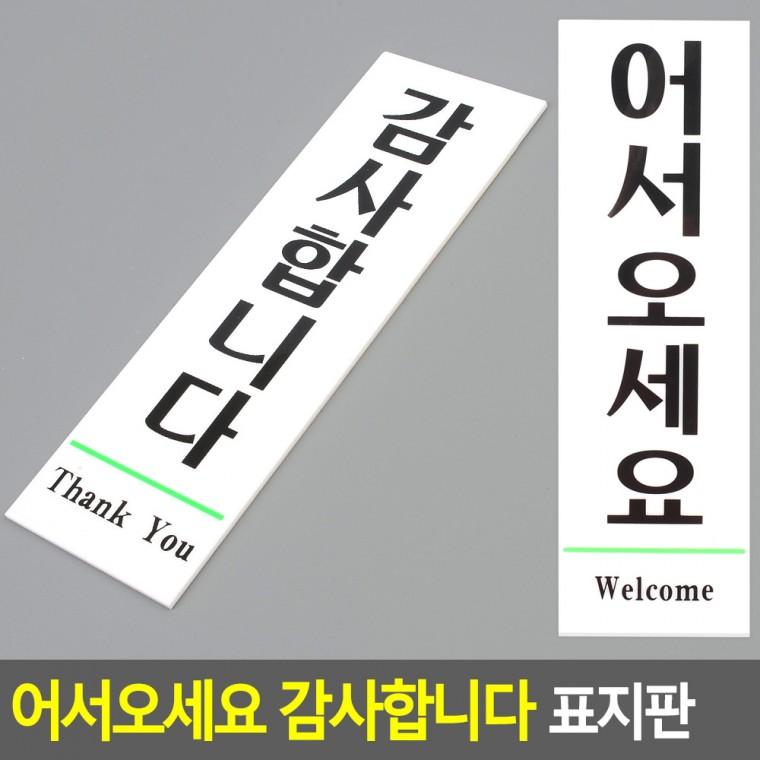 아크릴표지판 안내표지판 팻말 어서오세요 도어사인 사인물