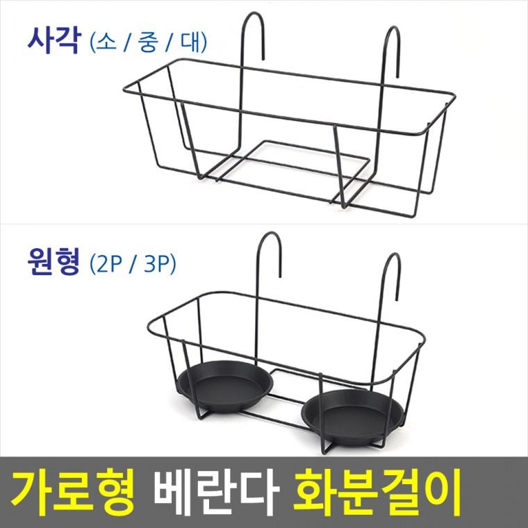 베란다화분걸이 철제화분받침대 철재화분다이 베란다화분다이 화분행잉 화분거치대