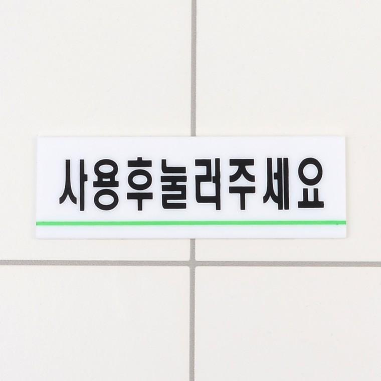 사용후눌러주세요 화장실안내문 안내표지판 화장실사인물 사인물 아크릴안내판