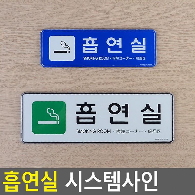흡연실표지판 문표지판 도어사인 아크릴표지판 팻말 안내표지판
