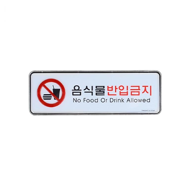 음식물반입금지 표지판 사인물 음식물반입금지스티커 도어사인 아크릴안내판