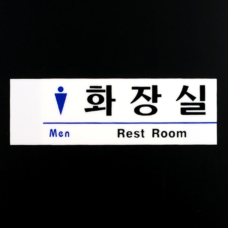 화장실표지판 팻말 도어사인 문팻말 아크릴사인 문표지판