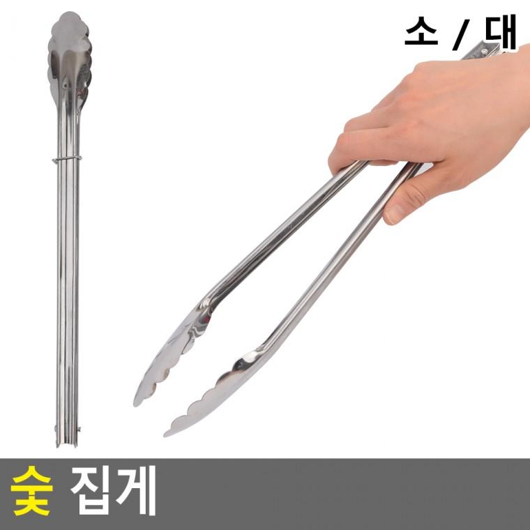 숯집게 캠핑용품 캠핑집게 캠핑용집게 캠핑소품 불집게