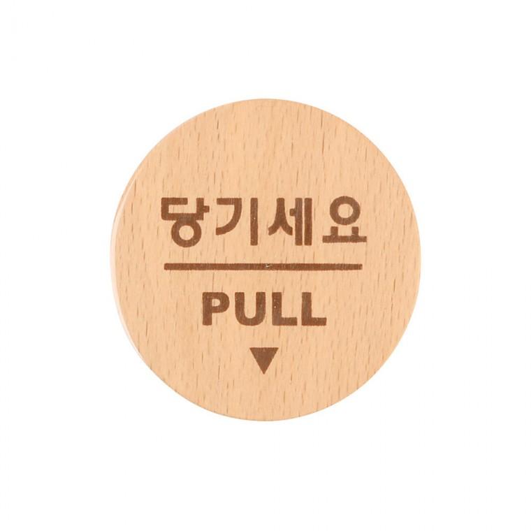 문표지판 현관문문패 우드안내판 안내표지판 미니표지판 당기세요미세요