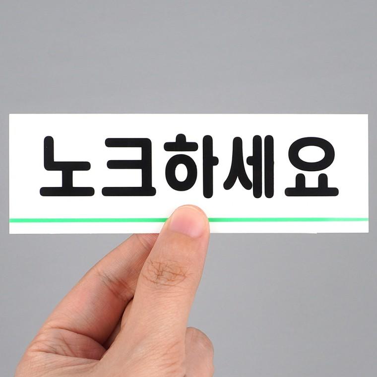 노크표지판 노크하세요 도어사인 안내판 아크릴표지판 안내표지판