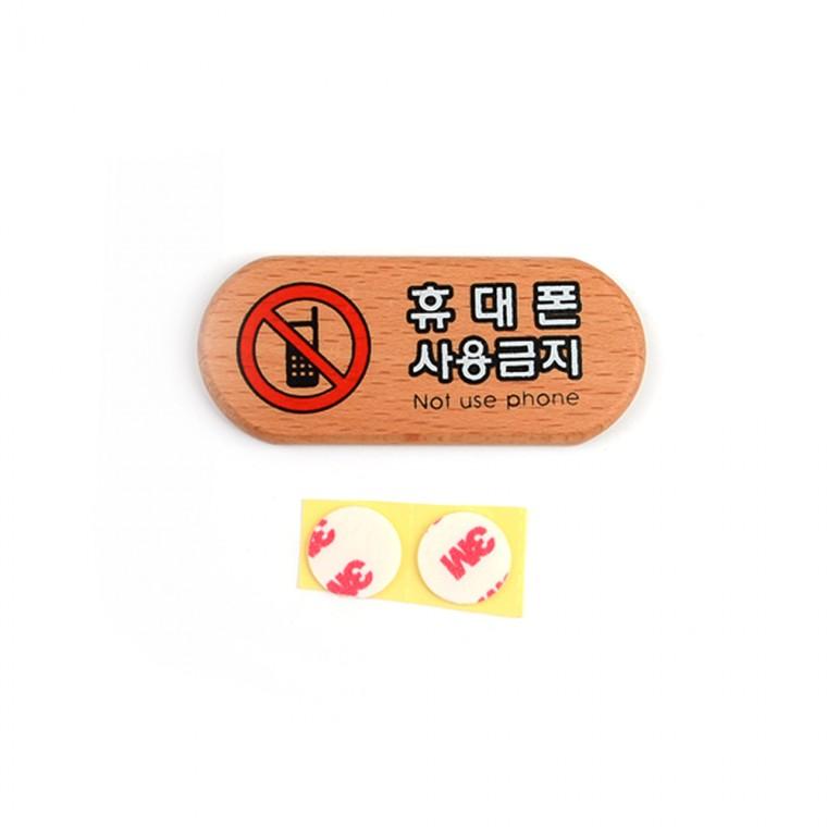휴대폰사용금지 스마트폰사용금지 우드팻말 안내판 우드안내판 나무표지판