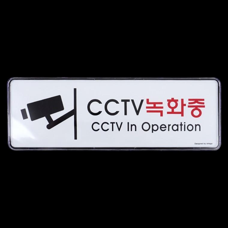 CCTV녹화중 아크릴안내판 CCTV촬영중 사인물 표찰 CCTV설치안내문