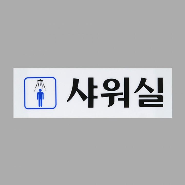 샤워실표지판 도어사인 아크릴표지판 표찰 아크릴사인 아크릴표찰