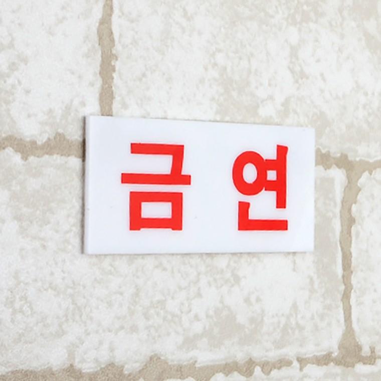 금연표지판 금연안내판 금연안내문 안내표지판 아크릴표찰 표찰